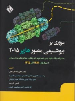  مروری بر بیوشیمی مصور هارپر 2015 