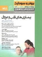 درسنامه پرستاری داخلی و جراحی برونر سودارث 2014 جلد 6 بیماریهای قلب و عروق