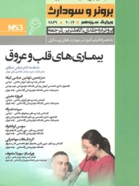 درسنامه پرستاری داخلی و جراحی برونر سودارث 2014 جلد 6 بیماریهای قلب و عروق