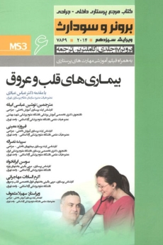 درسنامه پرستاری داخلی و جراحی برونر سودارث 2014 جلد 6 بیماریهای قلب و عروق