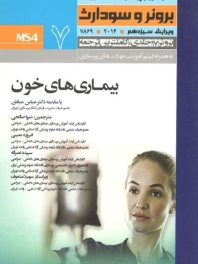 درسنامه پرستاری داخلی و جراحی برونر سودارث 2014 جلد 7 بیماریهای خون
