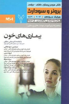 درسنامه پرستاری داخلی و جراحی برونر سودارث 2014 جلد 7 بیماریهای خون