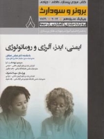 درسنامه پرستاری داخلی و جراحی برونر سودارث 2014 جلد 8  ایمنی ،ایدز، آلرژی و روماتولوژی
