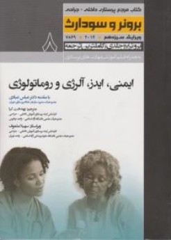 درسنامه پرستاری داخلی و جراحی برونر سودارث 2014 جلد 8  ایمنی ،ایدز، آلرژی و روماتولوژی