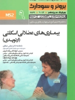 درسنامه پرستاری داخلی و جراحی برونر سودارث 2014 جلد 9 بیماریهای اسکلتی عضلانی (ارتوپدی)