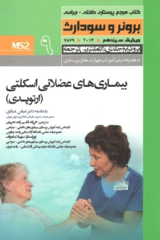 درسنامه پرستاری داخلی و جراحی برونر سودارث 2014 جلد 9 بیماریهای اسکلتی عضلانی (ارتوپدی)