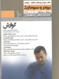 درسنامه پرستاری داخلی و جراحی برونر سودارث 2014 جلد 10 گوارش