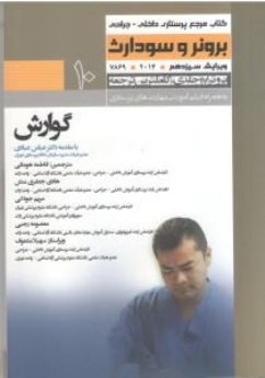 درسنامه پرستاری داخلی و جراحی برونر سودارث 2014 جلد 10 گوارش