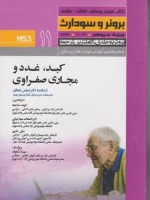 درسنامه پرستاری داخلی و جراحی برونر سودارث 2014 جلد 11 کبد، غدد و مجاری صفراوی