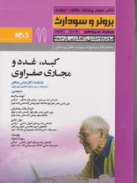 درسنامه پرستاری داخلی و جراحی برونر سودارث 2014 جلد 11 کبد، غدد و مجاری صفراوی
