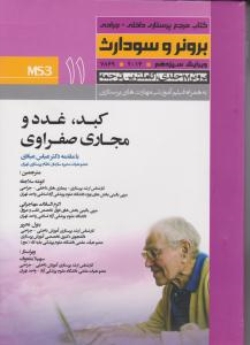 درسنامه پرستاری داخلی و جراحی برونر سودارث 2014 جلد 11 کبد، غدد و مجاری صفراوی