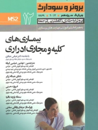درسنامه پرستاری داخلی و جراحی برونر سودارث 2014 جلد 12 بیماری های کلیه و مجاری ادراری