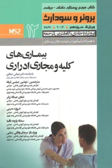 درسنامه پرستاری داخلی و جراحی برونر سودارث 2014 جلد 12 بیماری های کلیه و مجاری ادراری