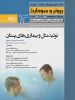 درسنامه پرستاری داخلی و جراحی برونر سودارث 2014 جلد 13 تولید مثل و بیماریهای پستان
