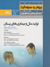 درسنامه پرستاری داخلی و جراحی برونر سودارث 2014 جلد 13 تولید مثل و بیماریهای پستان