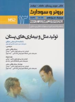 درسنامه پرستاری داخلی و جراحی برونر سودارث 2014 جلد 13 تولید مثل و بیماریهای پستان