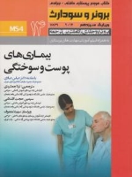 درسنامه پرستاری داخلی و جراحی برونر سودارث 2014 جلد 14 بیماریهای پوست و سوختگی