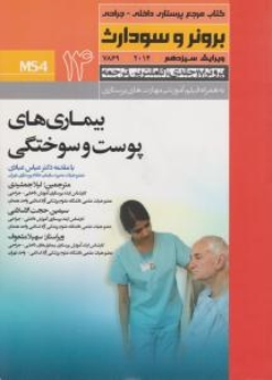 درسنامه پرستاری داخلی و جراحی برونر سودارث 2014 جلد 14 بیماریهای پوست و سوختگی