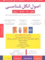 اصول انگل شناسی  2E  مجموعه ضروریات و آزمونهای مراجع علوم پایه 