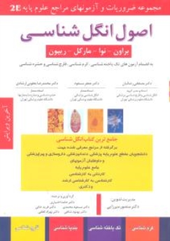 اصول انگل شناسی  2E  مجموعه ضروریات و آزمونهای مراجع علوم پایه 