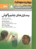 درسنامه پرستاری داخلی و جراحی برونر سودارث 2014 جلد 15 بیماریهای چشم و گوش