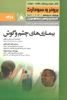 درسنامه پرستاری داخلی و جراحی برونر سودارث 2014 جلد 15 بیماریهای چشم و گوش