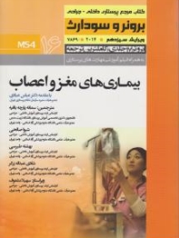 درسنامه پرستاری داخلی و جراحی برونر سودارث 2014 جلد 16 بیماریهای بیماریهای مغز و اعصاب
