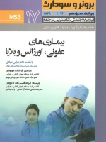 درسنامه پرستاری داخلی و جراحی برونر سودارث 2014 جلد 17 بیماریهای عفونی، اورژانس و بلایا