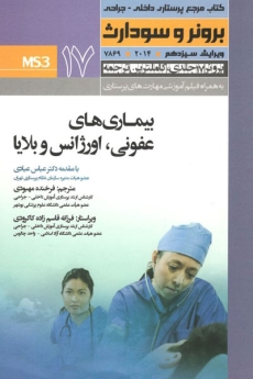 درسنامه پرستاری داخلی و جراحی برونر سودارث 2014 جلد 17 بیماریهای عفونی، اورژانس و بلایا