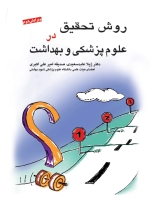  روش تحقیق در علوم پزشکی و بهداشت
