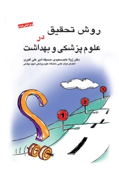  روش تحقیق در علوم پزشکی و بهداشت