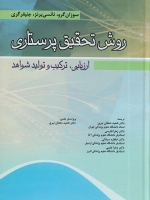 روش تحقیق پرستاری ارزیابی،ترکیب وتولید شواهد
