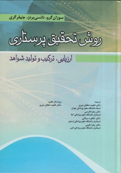 روش تحقیق پرستاری ارزیابی،ترکیب وتولید شواهد