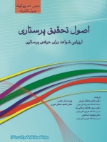  اصول تحقیق پرستاری ارزیابی شواهد برای حرفه پرستاری (پولیت، تاتانوبک)