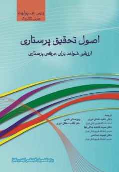  اصول تحقیق پرستاری ارزیابی شواهد برای حرفه پرستاری (پولیت، تاتانوبک)