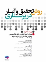 روش تحقیق و آمار در پرستاری(همراه با اصول نقد و مقاله نویسی و آموزش مقدماتی نرم افزار SPSS )