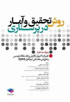 روش تحقیق و آمار در پرستاری(همراه با اصول نقد و مقاله نویسی و آموزش مقدماتی نرم افزار SPSS )