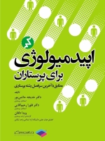 اپیدمیولوژی برای پرستاران(مطابق با آخرین سرفصل رشته پرستاری)