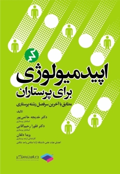 اپیدمیولوژی برای پرستاران(مطابق با آخرین سرفصل رشته پرستاری)