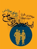  اپیدمیولوژی جامع در علوم بهداشتی