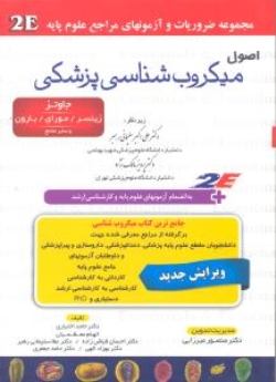اصول میکروب شناسی پزشکی 2E مجموعه ضروریات و آزمونهای مراجع علوم پایه 
