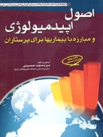اصول اپیدمیولوژی و مبارزه با بیماری ها برای پرستاران