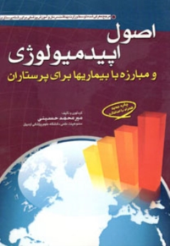 اصول اپیدمیولوژی و مبارزه با بیماری ها برای پرستاران