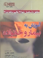  آموزش به بیمار و خانواده