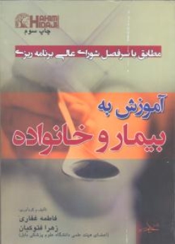  آموزش به بیمار و خانواده