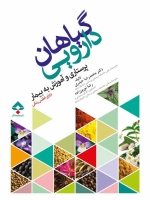  گیاهان دارویی (پرستاری وآموزش به بیمار) 