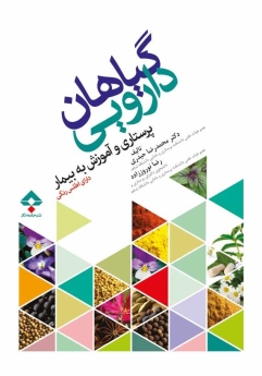  گیاهان دارویی (پرستاری وآموزش به بیمار) 