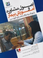 اصول مشاوره و آموزش به بیمار (با روریکرد مراقبت های دارویی) 