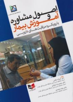 اصول مشاوره و آموزش به بیمار (با روریکرد مراقبت های دارویی) 