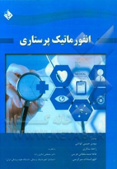 انفورماتیک پرستاری